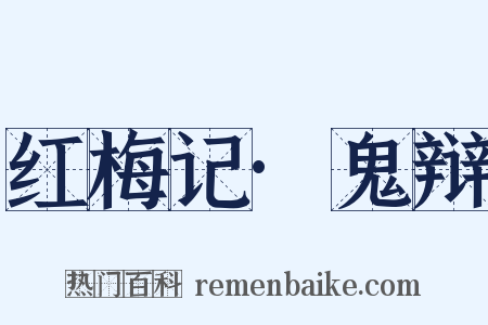 红梅记·鬼辩是什么意思的图片